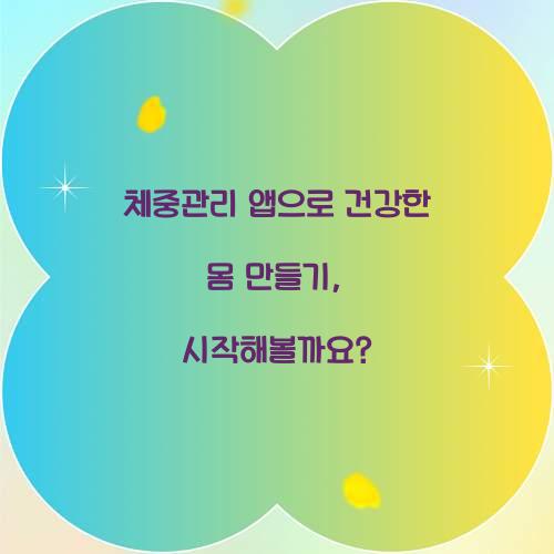 체중관리 앱으로 건강한 몸 만들기, 시작해볼까요?