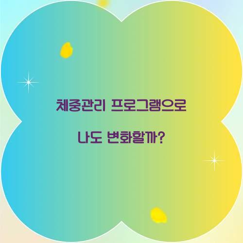 체중관리 프로그램으로 나도 변화할까?