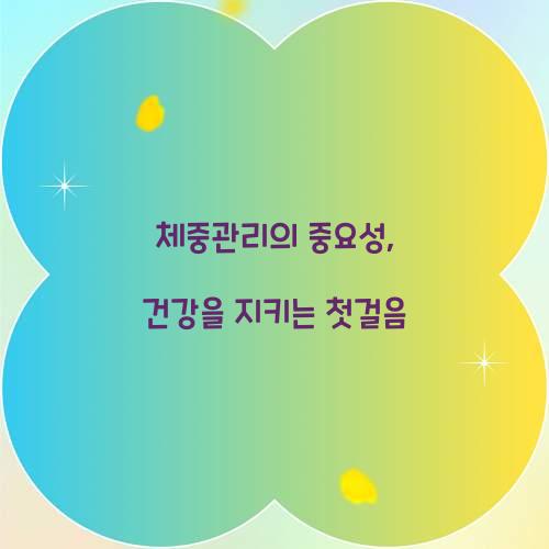 체중관리의 중요성, 건강을 지키는 첫걸음