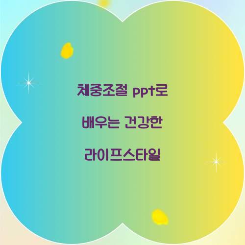 체중조절 ppt로 배우는 건강한 라이프스타일