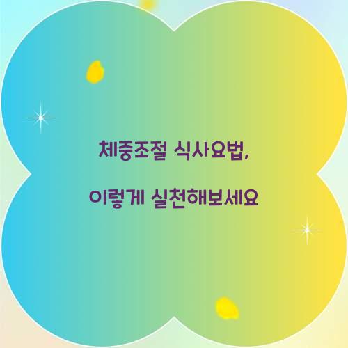 체중조절 식사요법, 이렇게 실천해보세요