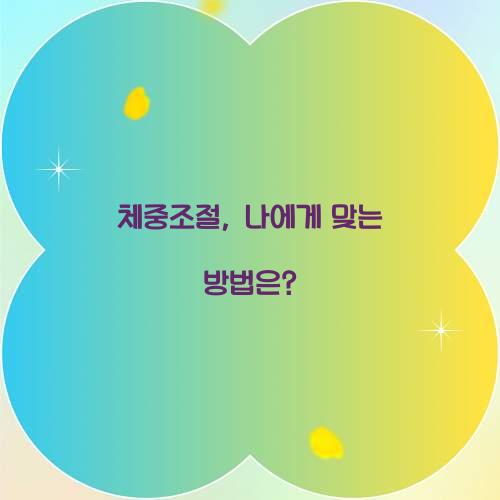 체중조절, 나에게 맞는 방법은?