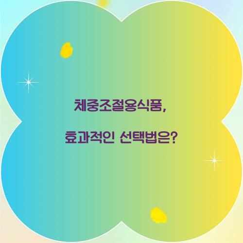 체중조절용식품, 효과적인 선택법은?