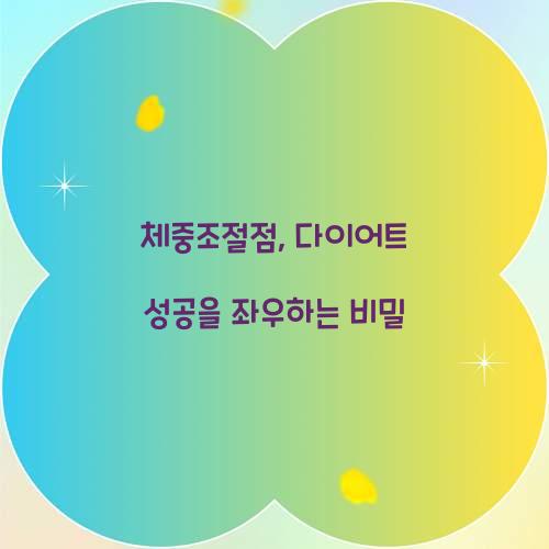 체중조절점, 다이어트 성공을 좌우하는 비밀