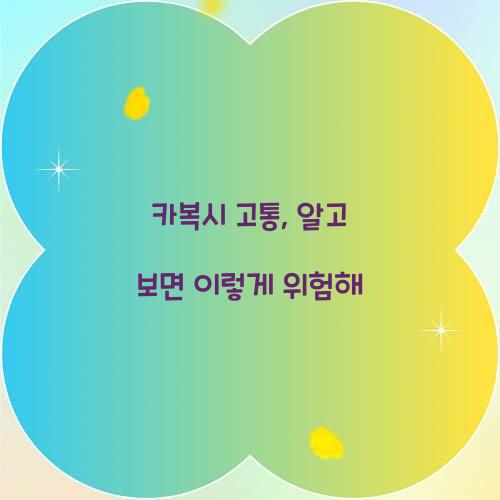 카복시 고통, 알고 보면 이렇게 위험해