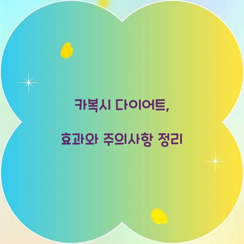 카복시 다이어트, 효과와 주의사항 정리