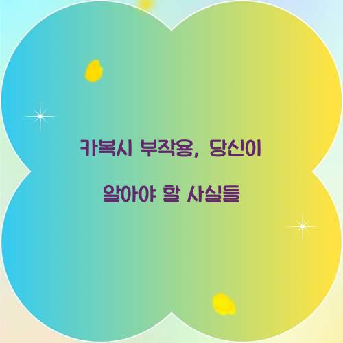 카복시 부작용, 당신이 알아야 할 사실들