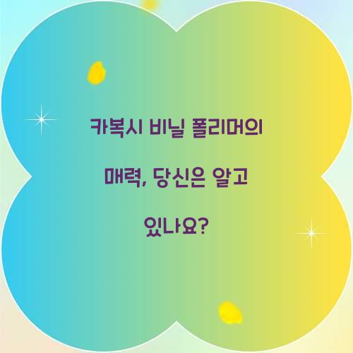 카복시 비닐 폴리머의 매력, 당신은 알고 있나요?