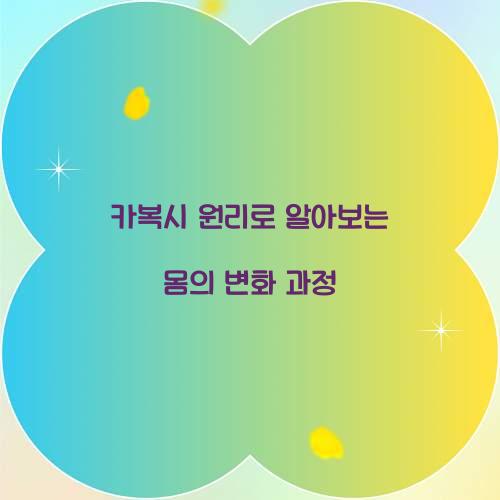 카복시 원리로 알아보는 몸의 변화 과정