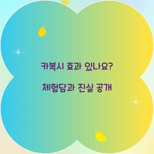 카복시 효과 있나요? 체험담과 진실 공개