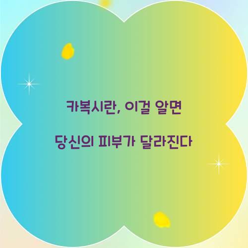 카복시란, 이걸 알면 당신의 피부가 달라진다