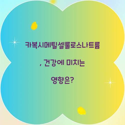 카복시메틸셀룰로스나트륨, 건강에 미치는 영향은?