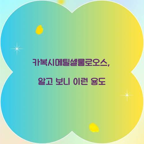 카복시메틸셀룰로오스, 알고 보니 이런 용도