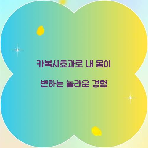 카복시효과로 내 몸이 변하는 놀라운 경험