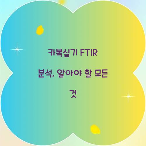 카복실기 FTIR 분석, 알아야 할 모든 것
