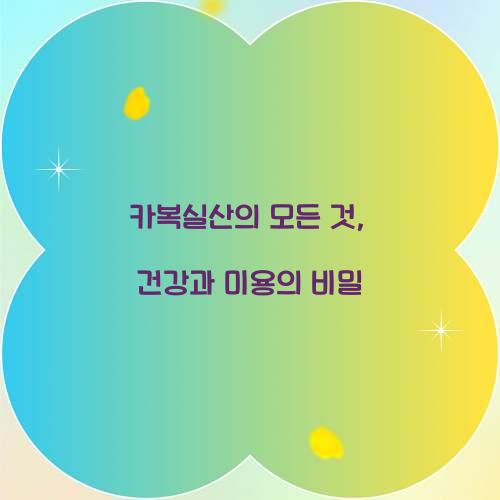 카복실산의 모든 것, 건강과 미용의 비밀