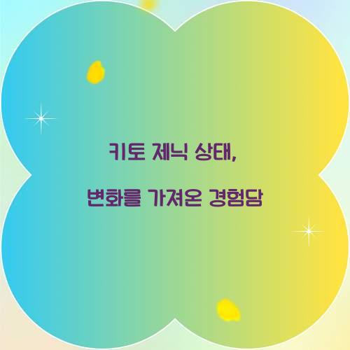 키토 제닉 상태, 변화를 가져온 경험담