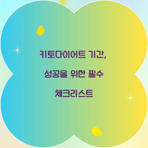 키토다이어트 기간, 성공을 위한 필수 체크리스트