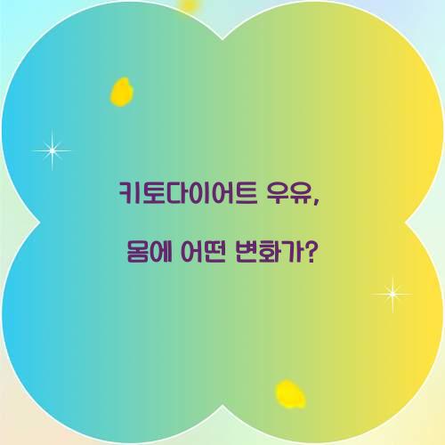 키토다이어트 우유, 몸에 어떤 변화가?