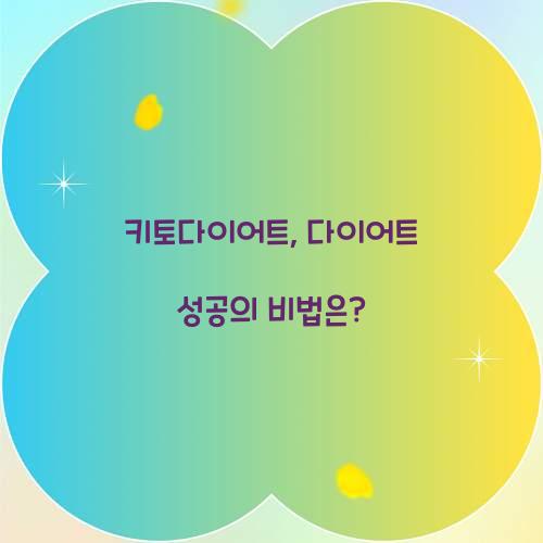 키토다이어트, 다이어트 성공의 비법은?