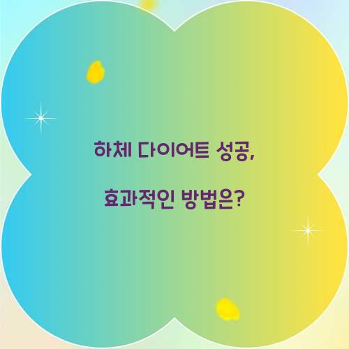 하체 다이어트 성공, 효과적인 방법은?