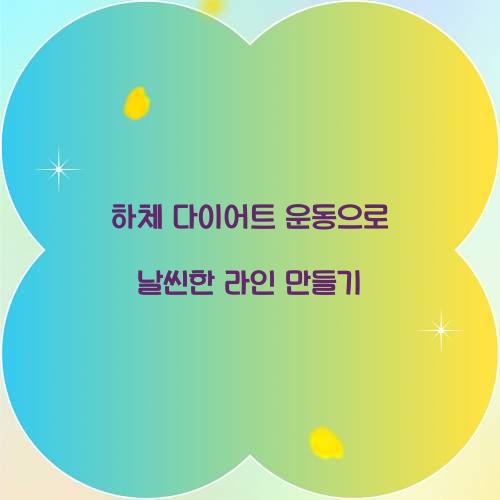 하체 다이어트 운동으로 날씬한 라인 만들기