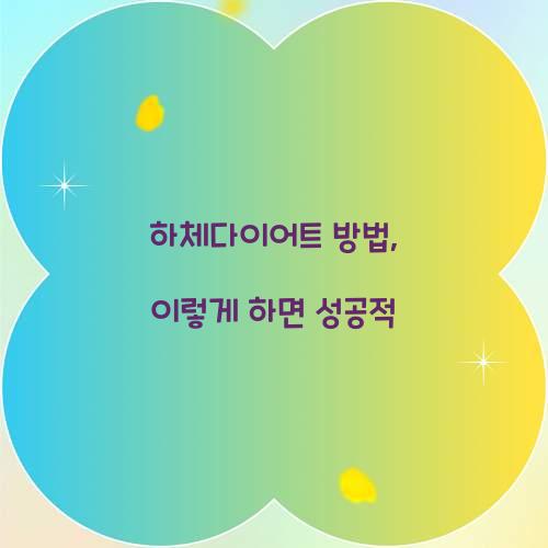 하체다이어트 방법, 이렇게 하면 성공적