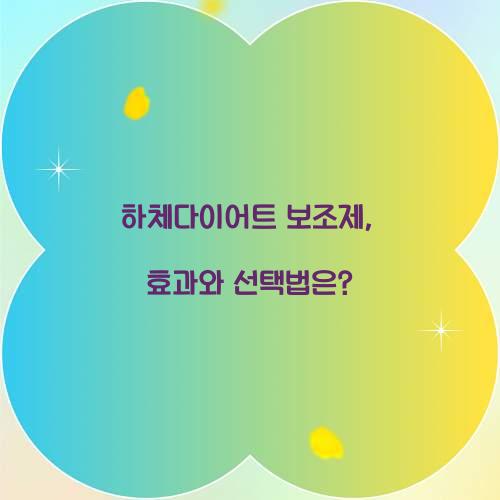 하체다이어트 보조제, 효과와 선택법은?