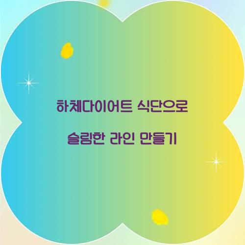 하체다이어트 식단으로 슬림한 라인 만들기