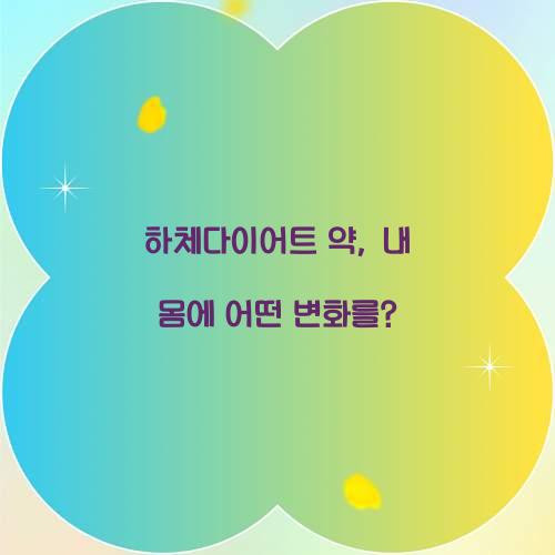 하체다이어트 약, 내 몸에 어떤 변화를?