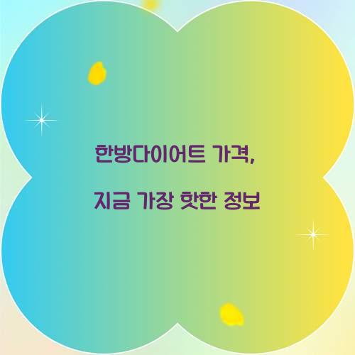 한방다이어트 가격, 지금 가장 핫한 정보