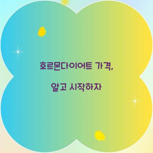 호르몬다이어트 가격, 알고 시작하자