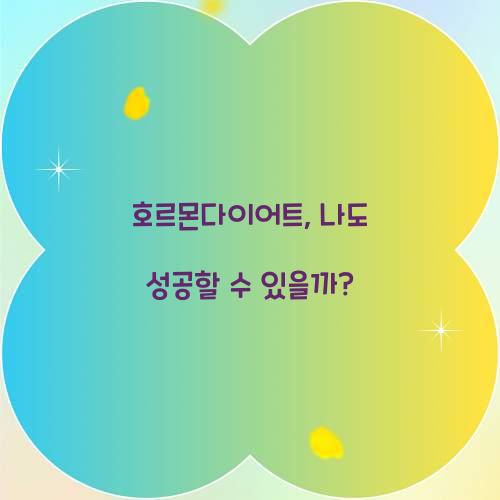 호르몬다이어트, 나도 성공할 수 있을까?