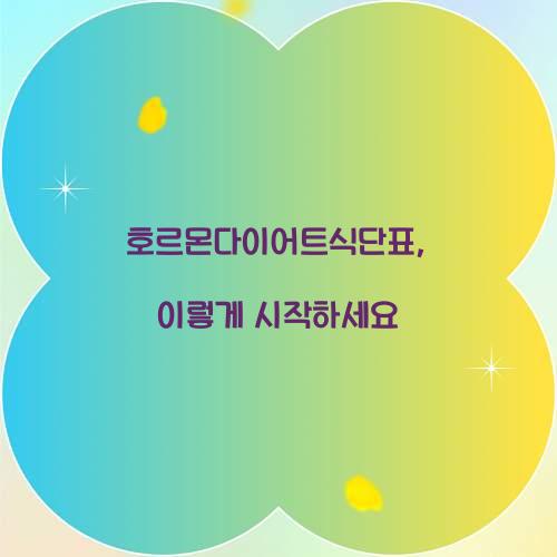 호르몬다이어트식단표, 이렇게 시작하세요