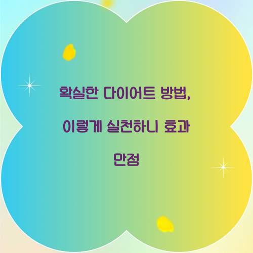 확실한 다이어트 방법, 이렇게 실천하니 효과 만점