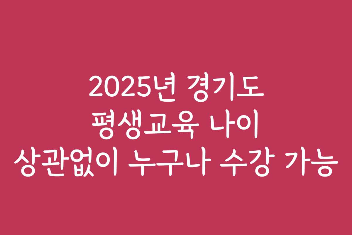 2025년 경기도 평생교육 나이 상관없이 누구나 수강 가능
