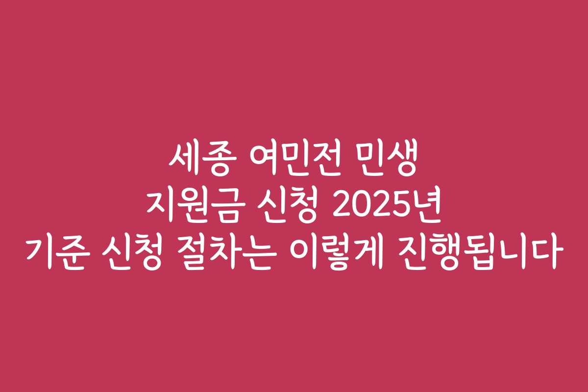 세종 여민전 민생 지원금 신청 2025년 기준 신청 절차는 이렇게 진행됩니다