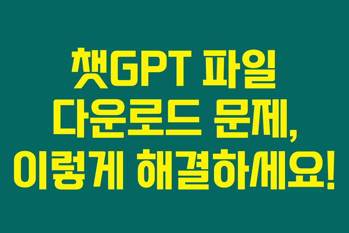 챗GPT 파일 다운로드 문제, 이렇게 해결하세요!