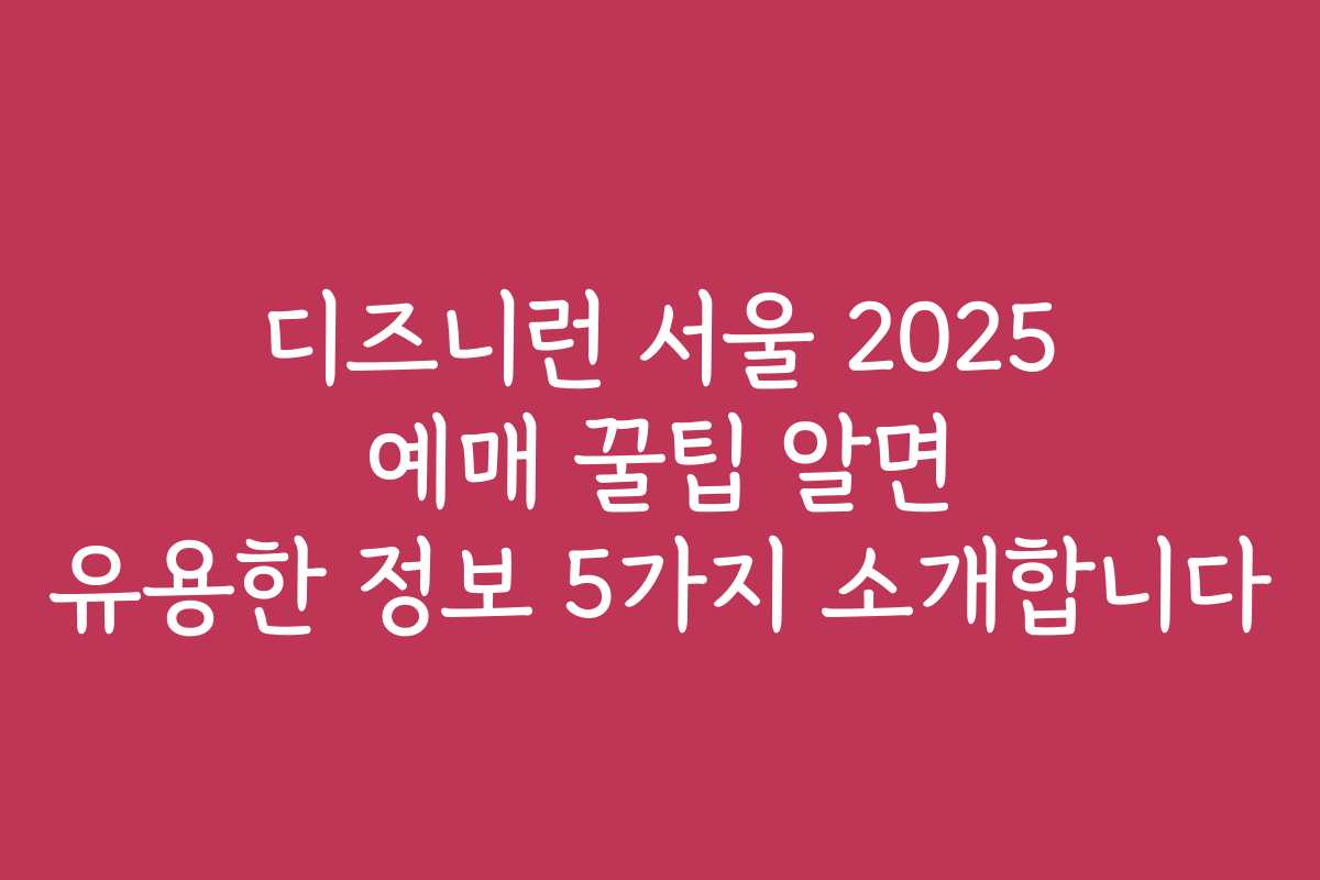 디즈니런 서울 2025 예매 꿀팁 알면 유용한 정보 5가지 소개합니다