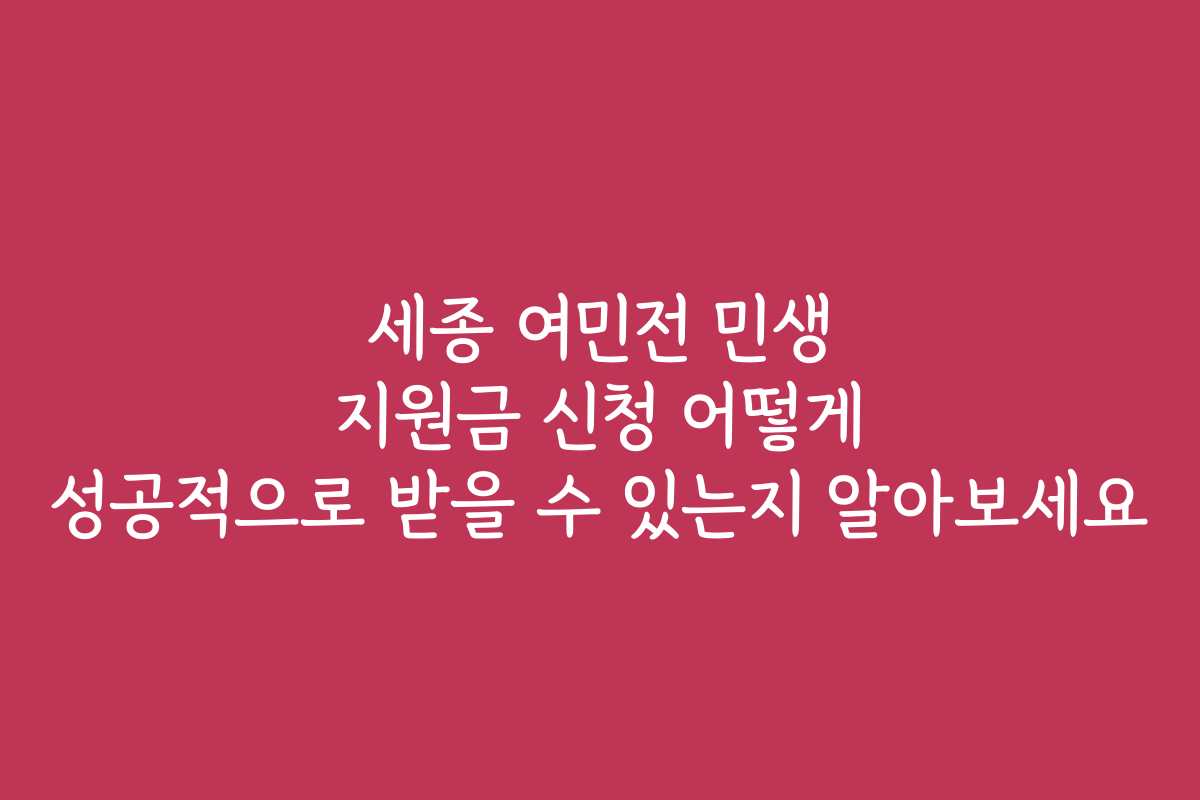 세종 여민전 민생 지원금 신청 어떻게 성공적으로 받을 수 있는지 알아보세요