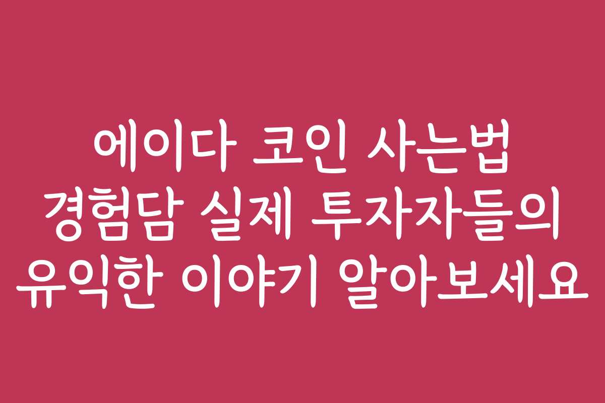 에이다 코인 사는법 경험담 실제 투자자들의 유익한 이야기 알아보세요