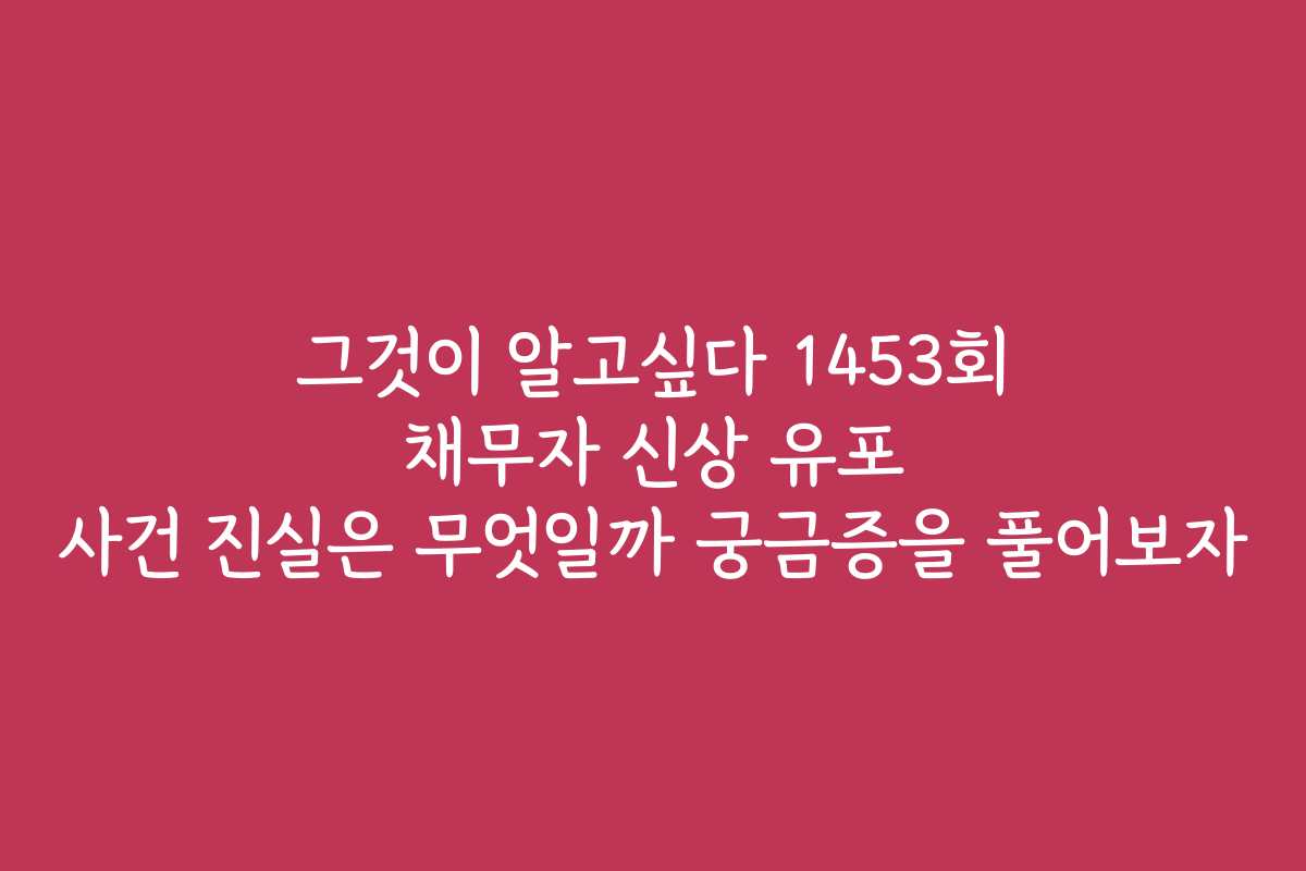 그것이 알고싶다 1453회 채무자 신상 유포 사건 진실은 무엇일까 궁금증을 풀어보자