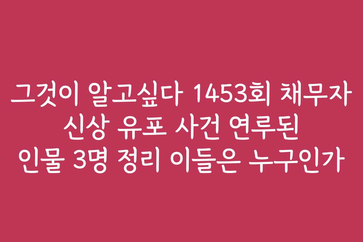 그것이 알고싶다 1453회 채무자 신상 유포 사건 연루된 인물 3명 정리 이들은 누구인가