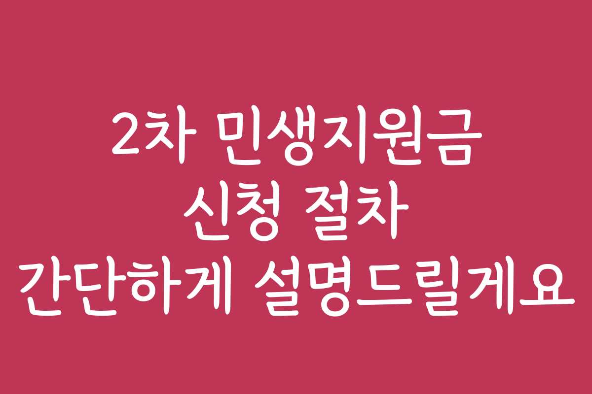 2차 민생지원금 신청 절차 간단하게 설명드릴게요