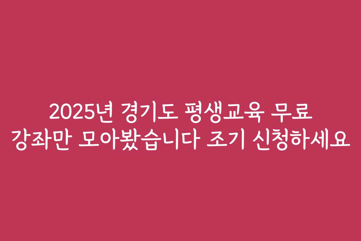 2025년 경기도 평생교육 무료 강좌만 모아봤습니다 조기 신청하세요