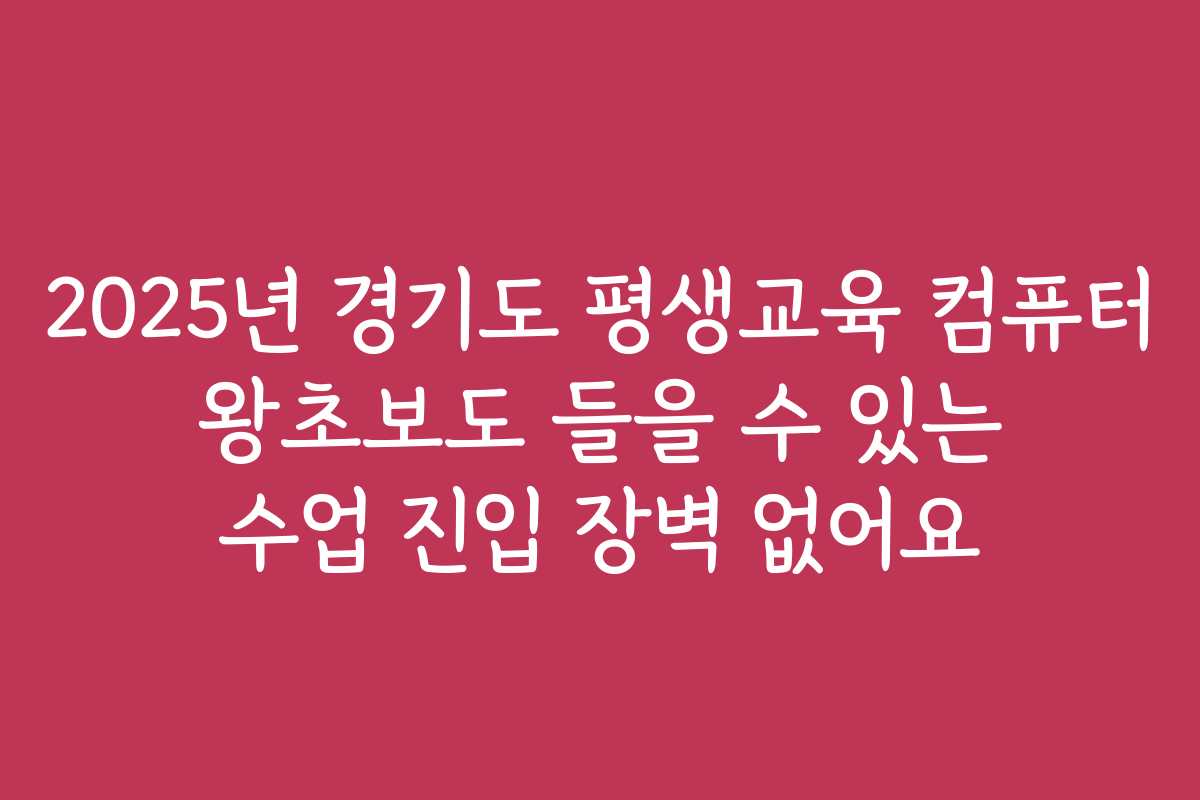 2025년 경기도 평생교육 컴퓨터 왕초보도 들을 수 있는 수업 진입 장벽 없어요