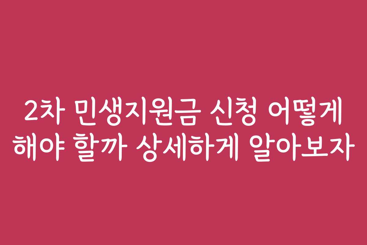 2차 민생지원금 신청 어떻게 해야 할까 상세하게 알아보자