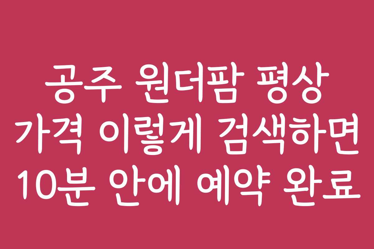 공주 원더팜 평상 가격 이렇게 검색하면 10분 안에 예약 완료