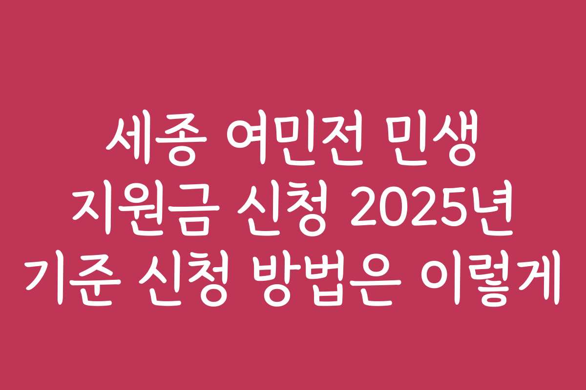 세종 여민전 민생 지원금 신청 2025년 기준 신청 방법은 이렇게