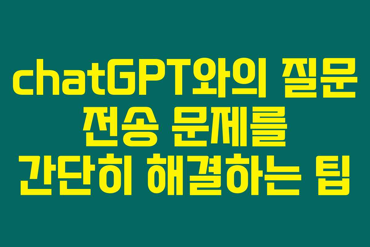 chatGPT와의 질문 전송 문제를 간단히 해결하는 팁